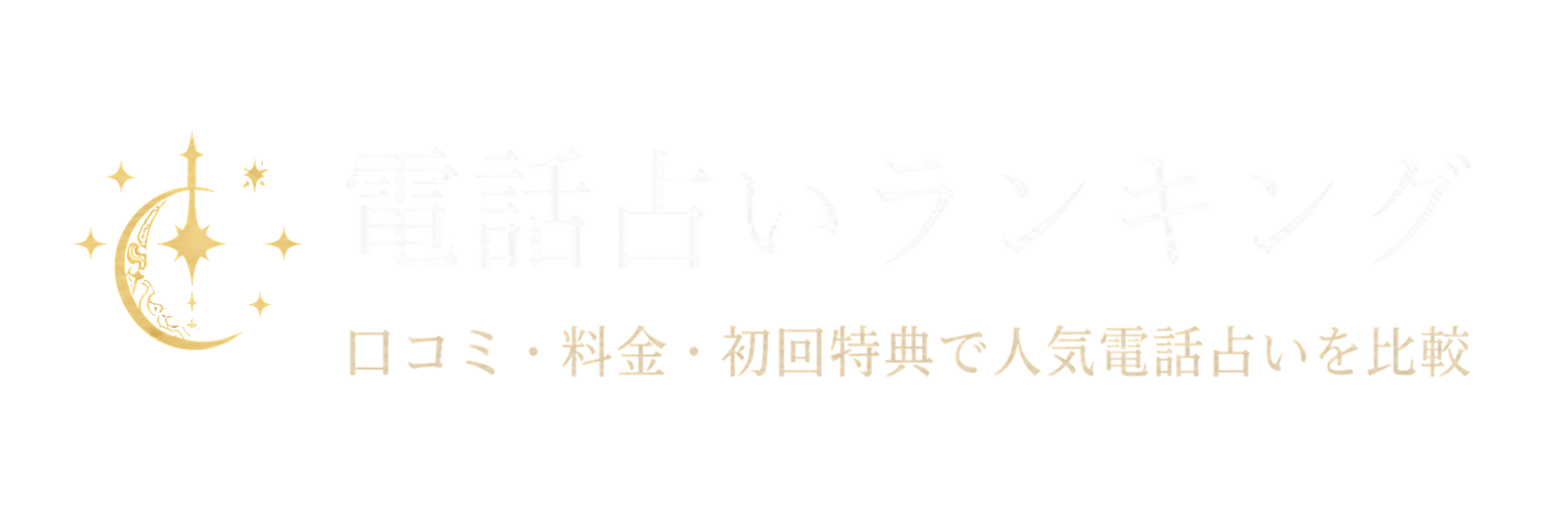 電話占いランキング