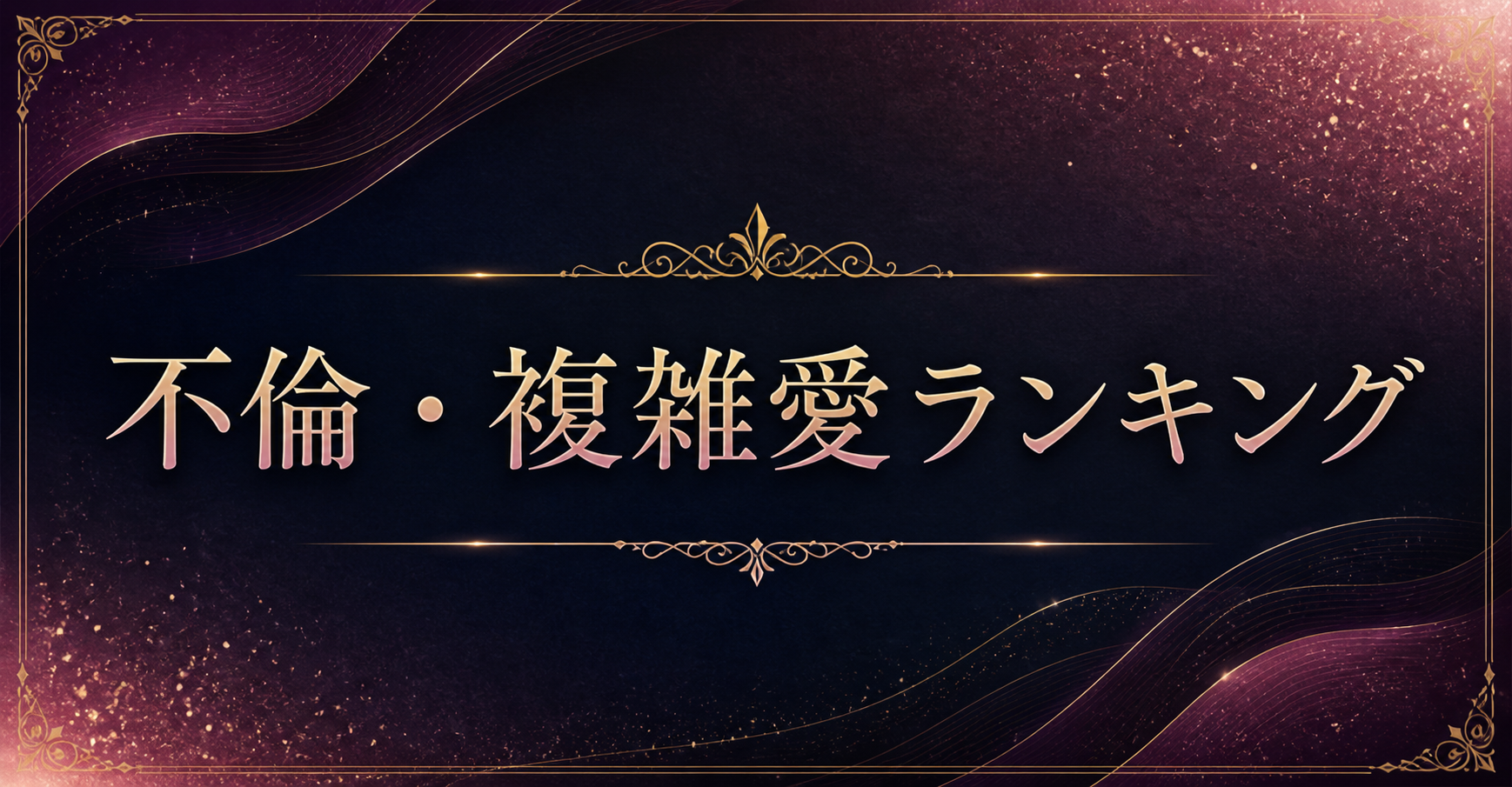 不倫・複雑愛ランキング