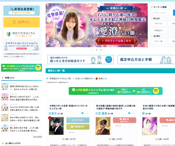 エキサイト電話占い