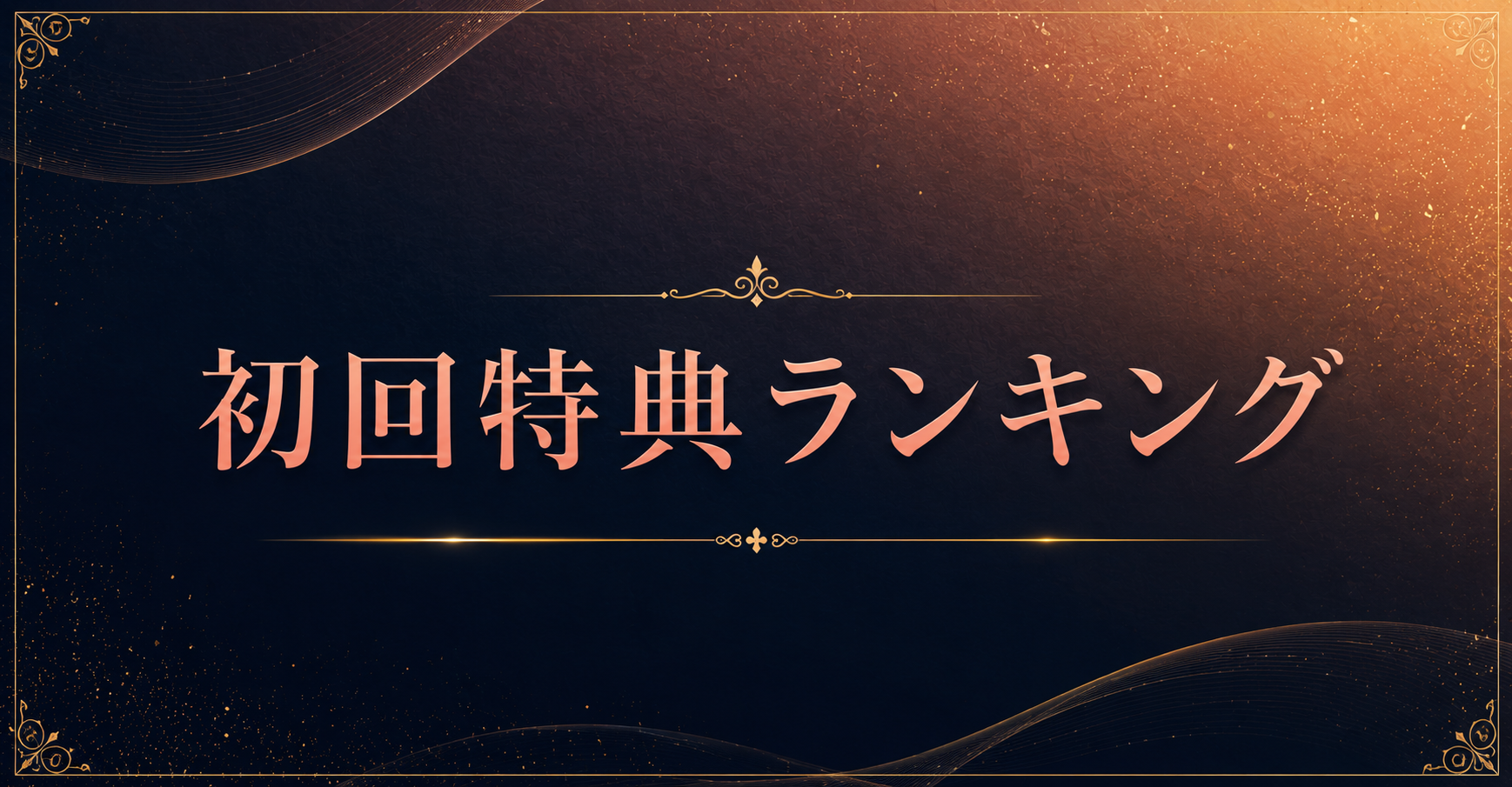 初回特典ランキング