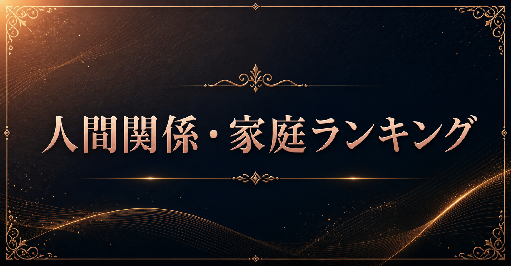 人間関係・家庭ランキング