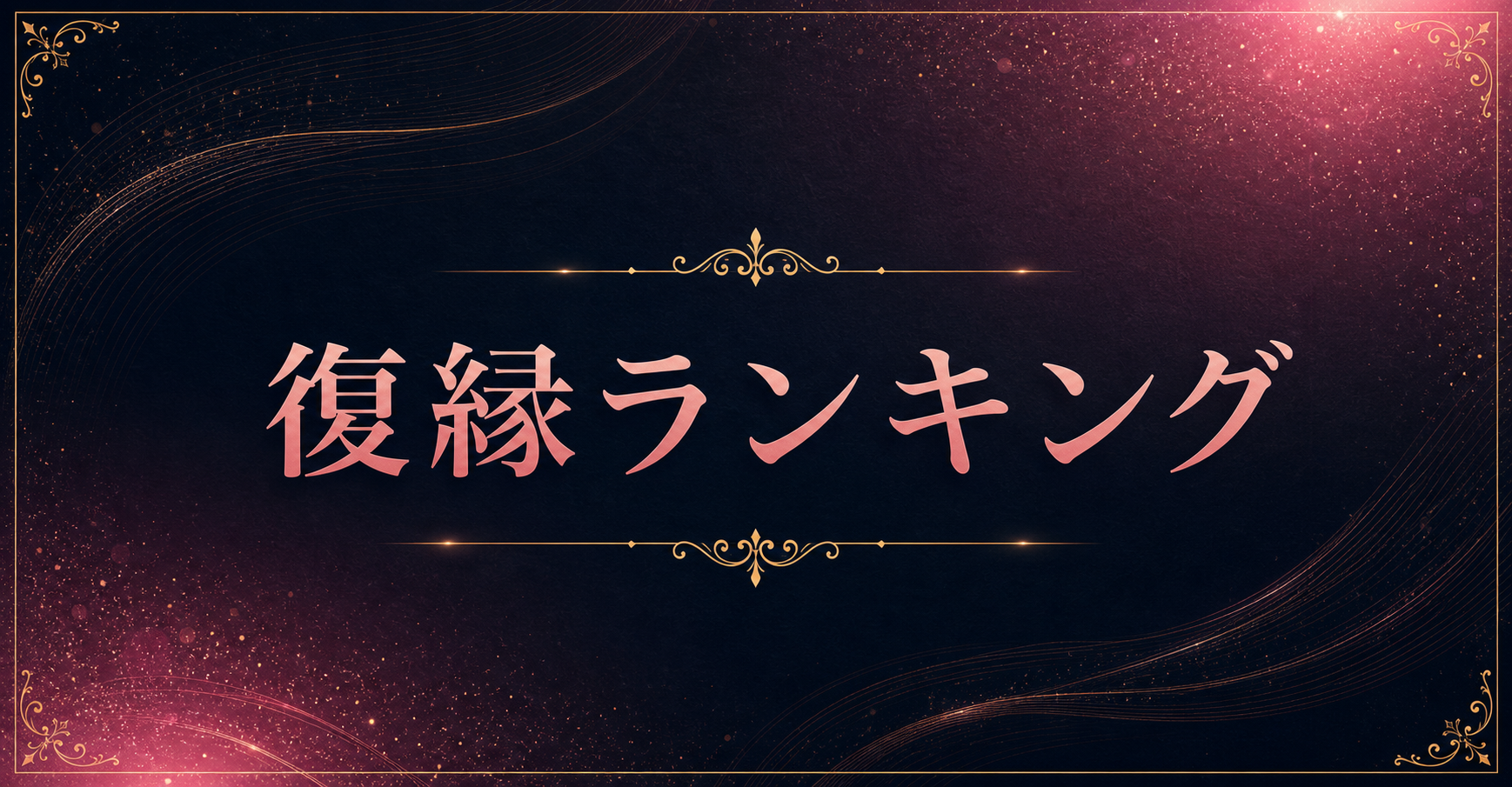 復縁ランキング