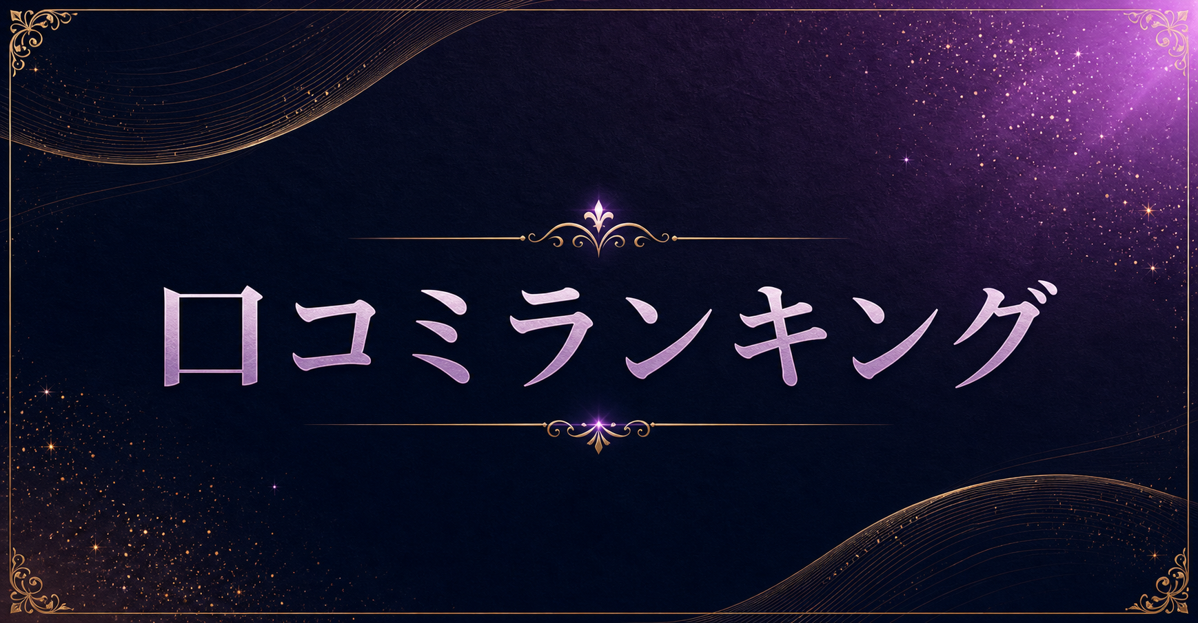 口コミランキング
