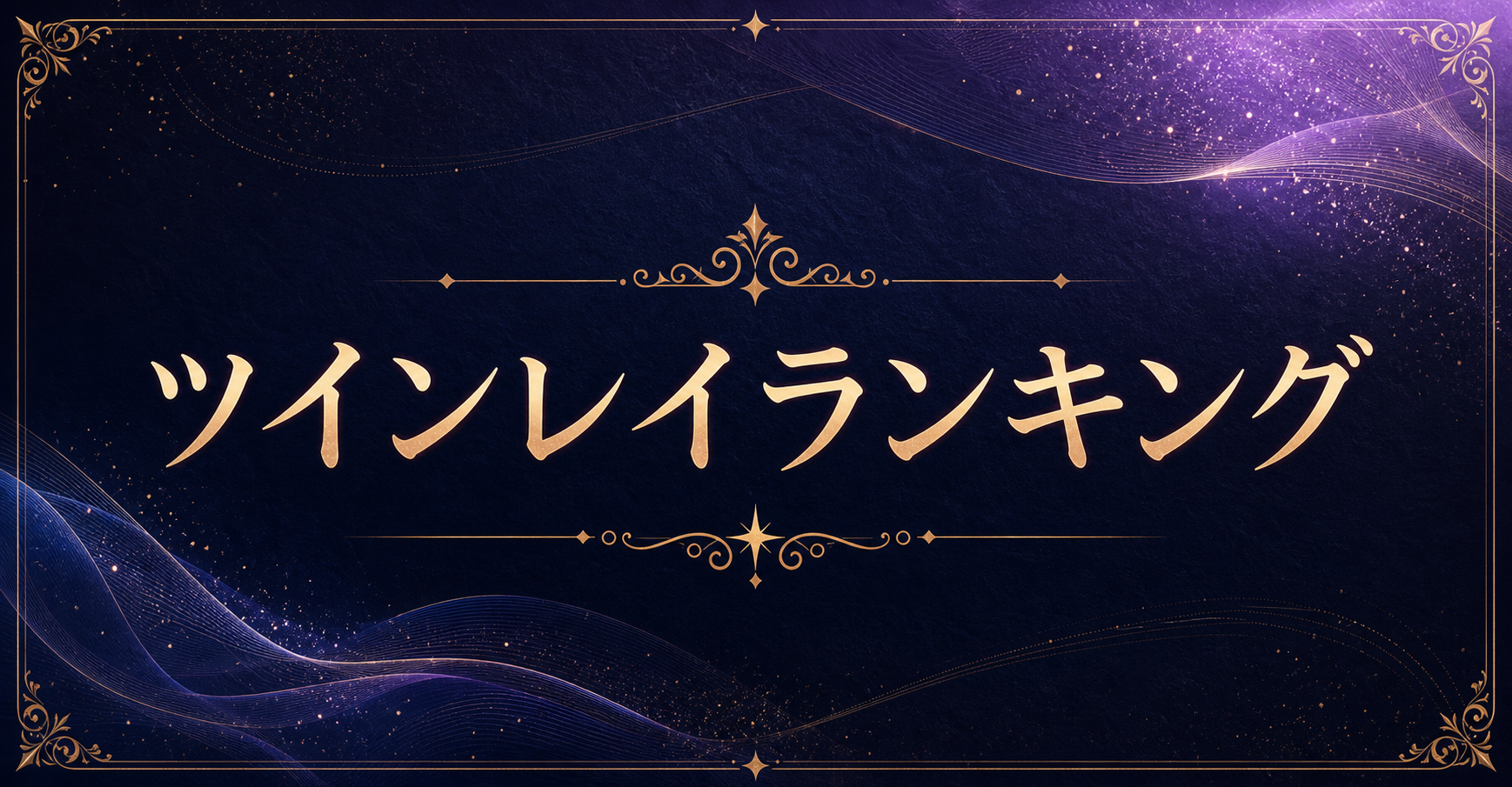 ツインレイランキング