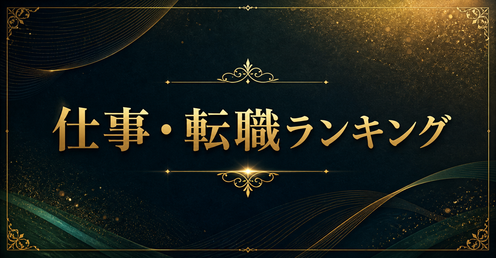 仕事・転職ランキング